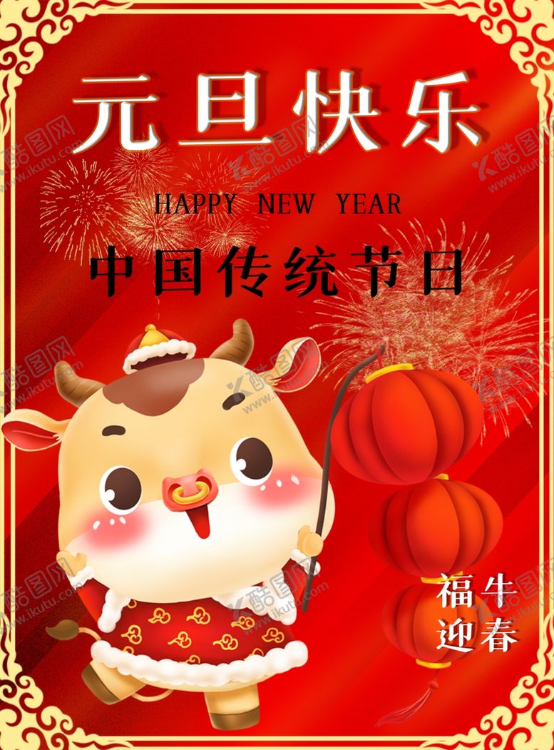 编号：55036505131456265421【酷图网】源文件下载-2021牛年元旦