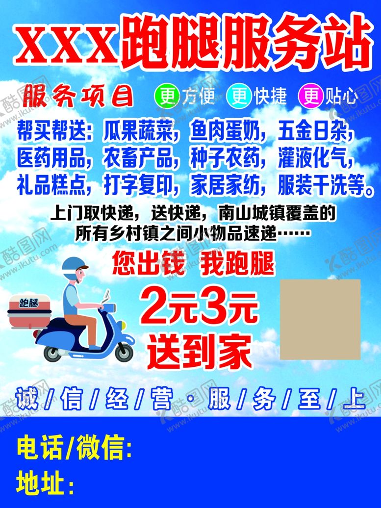 编号：21523305060343235336【酷图网】源文件下载-跑腿广告