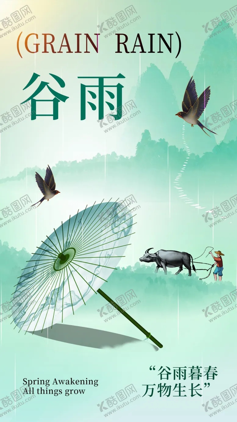 编号：32522912050122389503【酷图网】源文件下载-谷雨