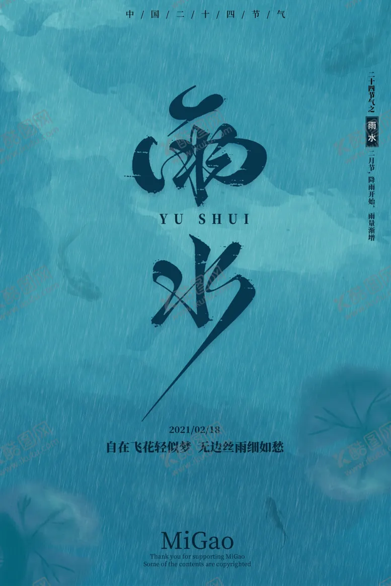 编号：59031804221740038800【酷图网】源文件下载-雨水海报