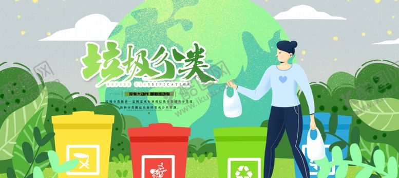 编号：38357105141919532550【酷图网】源文件下载-垃圾分类