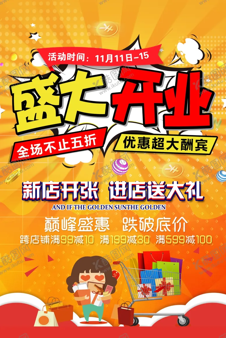 编号：68031106240848341060【酷图网】源文件下载-盛大开业海报