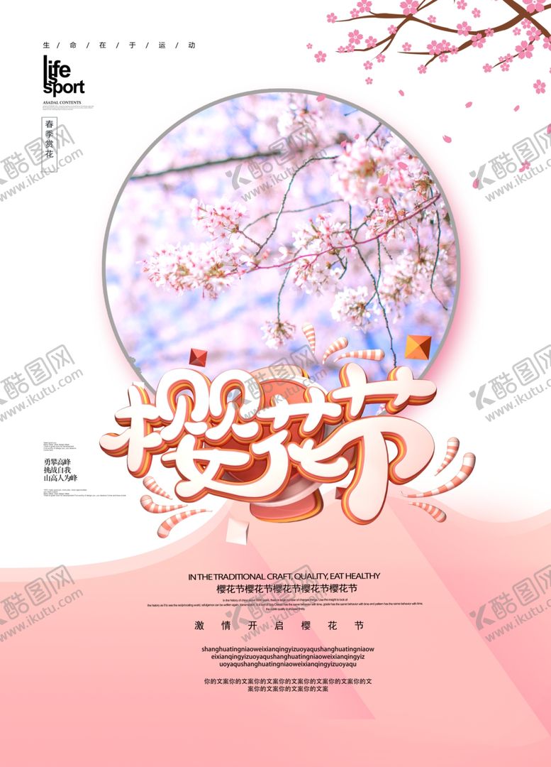 编号：82896509092057595346【酷图网】源文件下载-樱花
