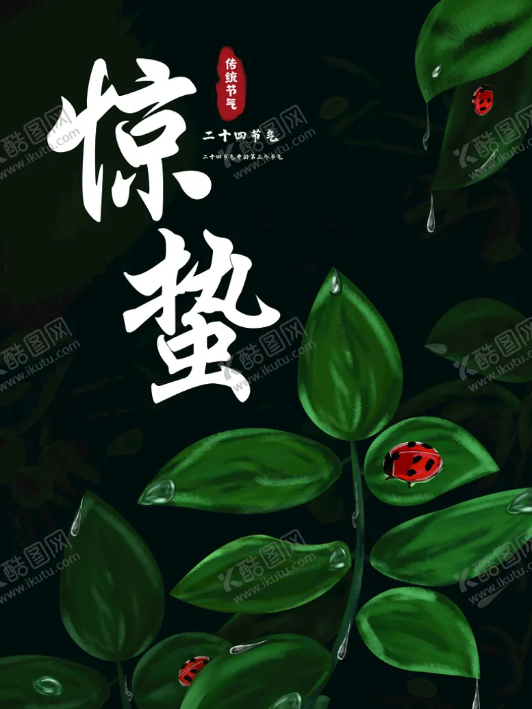 编号：75938109260336582167【酷图网】源文件下载-惊蛰