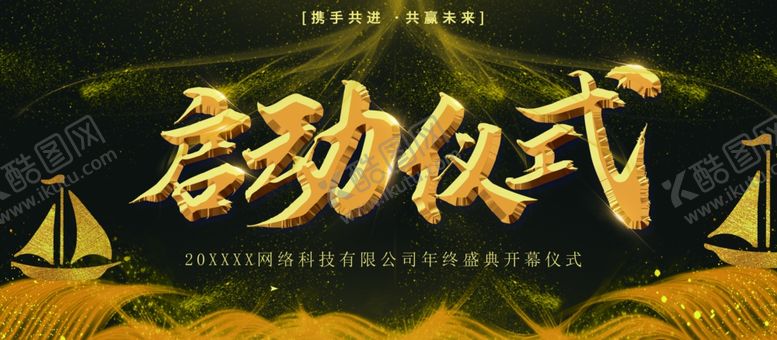 编号：78724812042221072270【酷图网】源文件下载-启动仪式