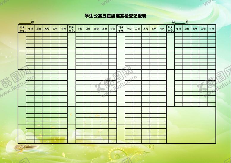 编号：78285110011516367331【酷图网】源文件下载-学生公寓五星级寝室评比表