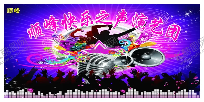 编号：62820307011800329401【酷图网】源文件下载-艺术团