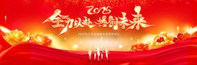 企业年会全力以赴共享未来展板海