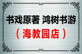 书戏原著鸿树书游海教园店