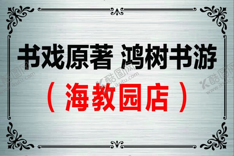 编号：32645404022039294362【酷图网】源文件下载-书戏原著鸿树书游海教园店
