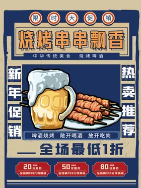 烧烤促销展板美食