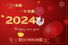 龙年大吉2024年新年海报