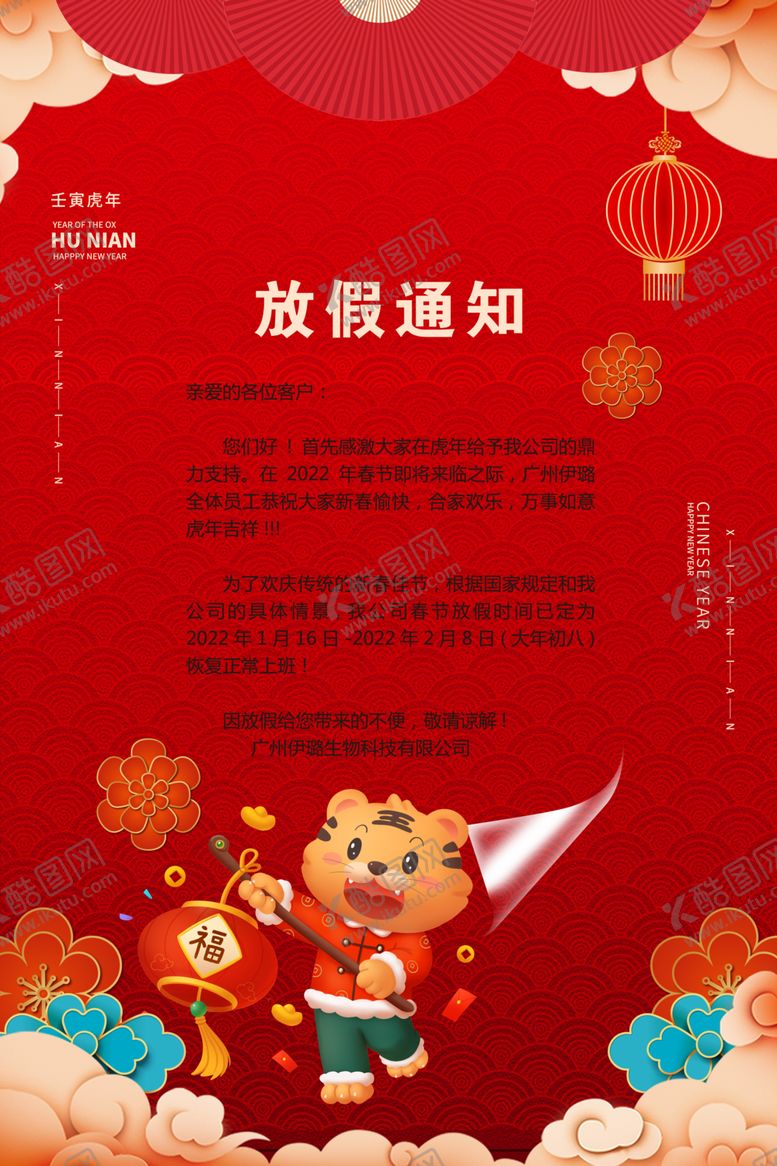 编号：70995601282041394302【酷图网】源文件下载-放假通知