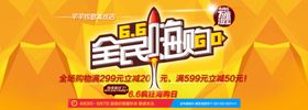 66全民嗨购海报