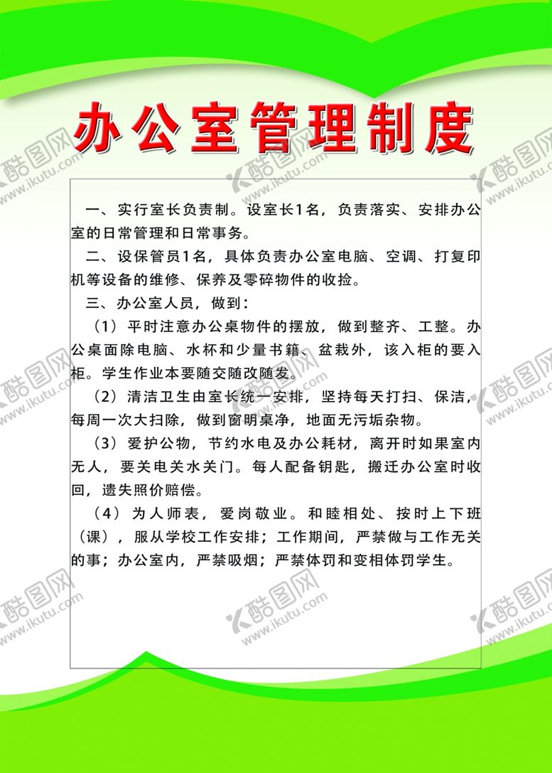 编号：65226407030020255076【酷图网】源文件下载-学校制度