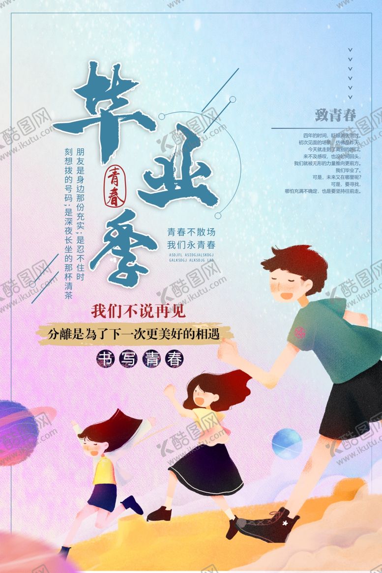 编号：46759909230605357146【酷图网】源文件下载-毕业季