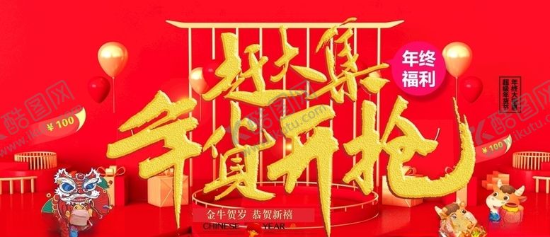 编号：79023303281509519545【酷图网】源文件下载-年货开抢