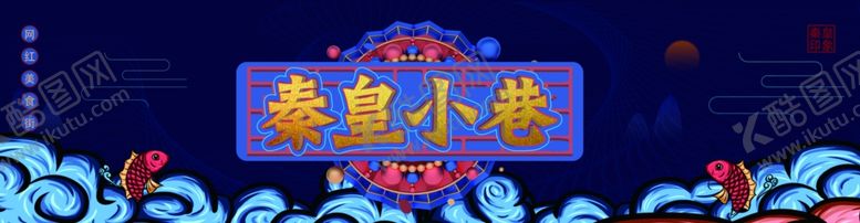 编号：50200605181500051809【酷图网】源文件下载-国潮