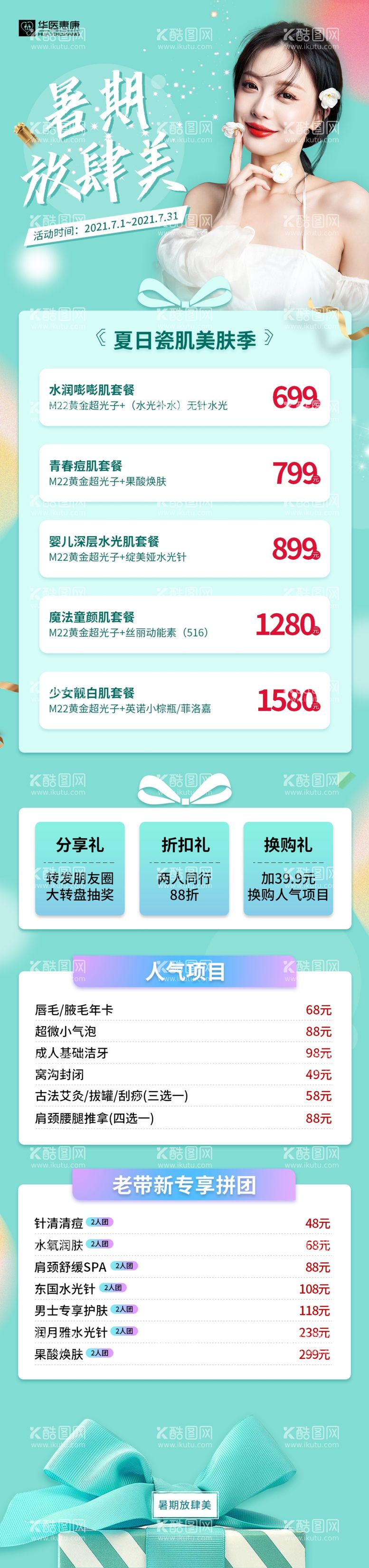 编号：20964809140504315471【酷图网】源文件下载-整形美容暑期活动