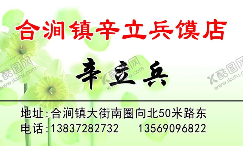 编号：27707405132333433578【酷图网】源文件下载-馍店名片