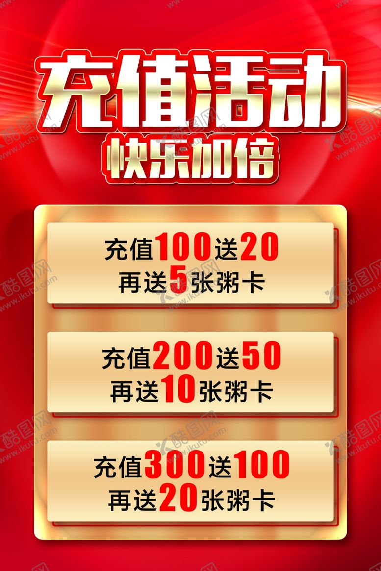 编号：42281102210521154657【酷图网】源文件下载-充值活动海报