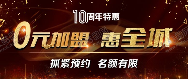 编号：35233509260139525272【酷图网】源文件下载-周年特惠0元加盟