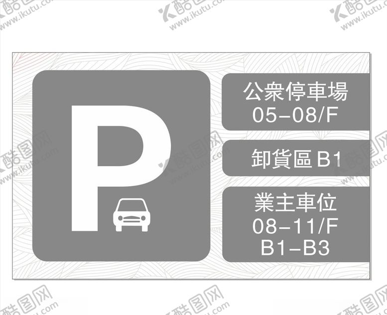 编号：59287610111606365371【酷图网】源文件下载-停车场广告