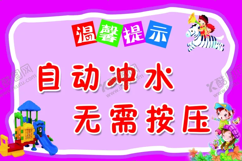 编号：51755302161742575043【酷图网】源文件下载-自动冲水