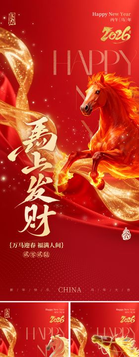 2026马年丙午年新年系列海报