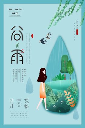 小清新节气谷雨海报