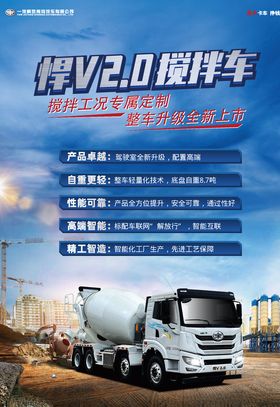 悍V2.0搅拌车海报