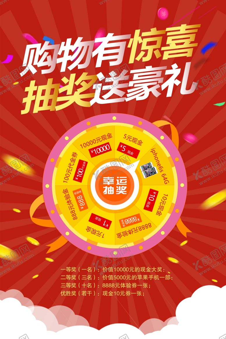 编号：11204404221546577348【酷图网】源文件下载-购物抽奖海报