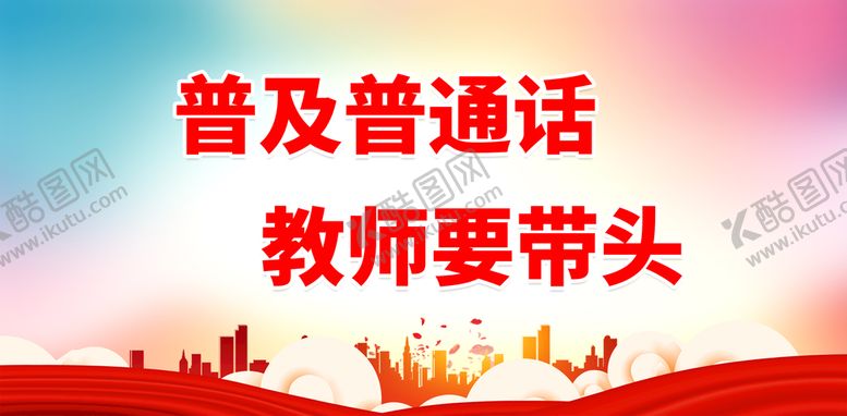 编号：81410810271145585669【酷图网】源文件下载-推广普通话