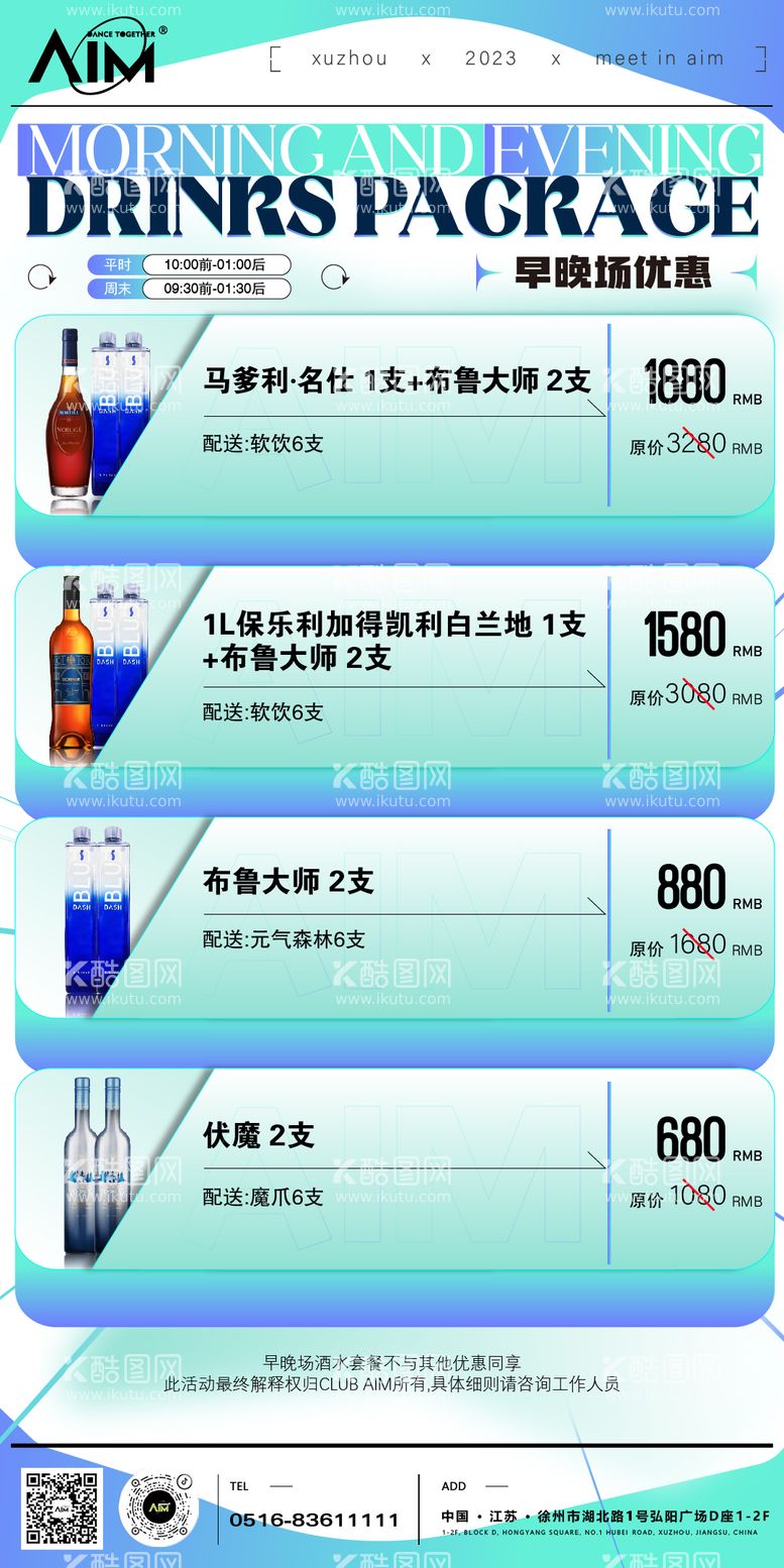 编号：54228812030215055044【酷图网】源文件下载-酒水套餐海报