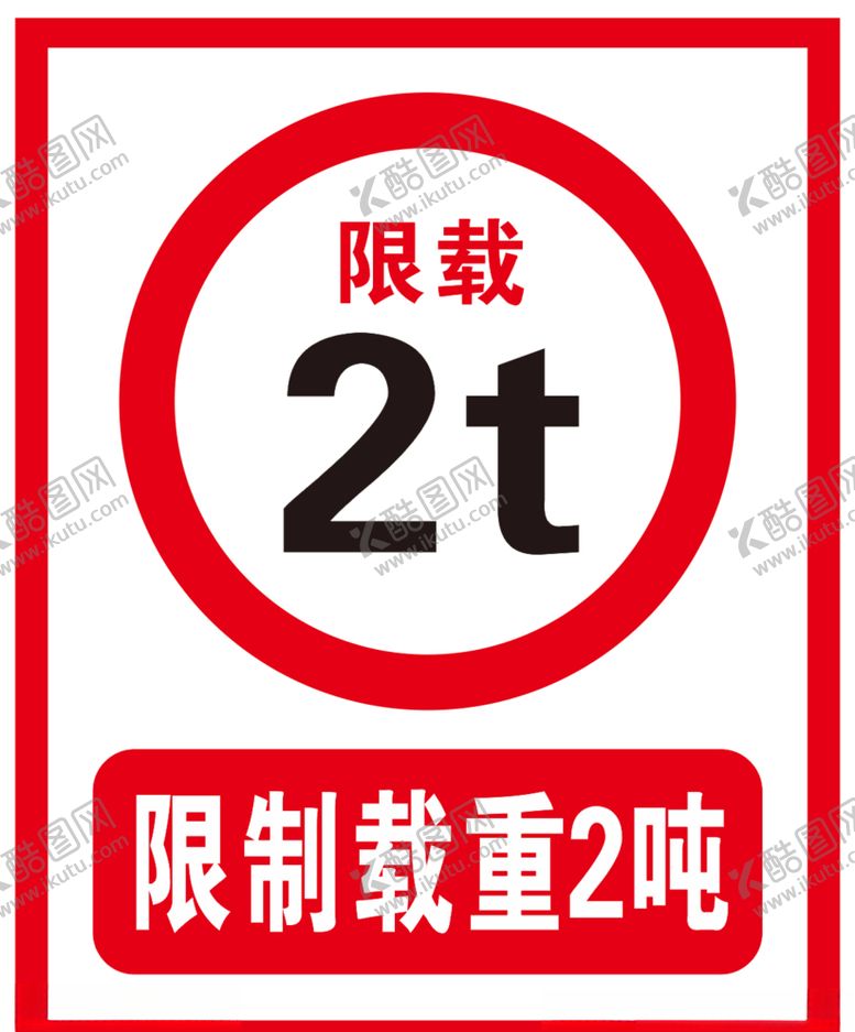编号：11645603280622105152【酷图网】源文件下载-限制载重2吨