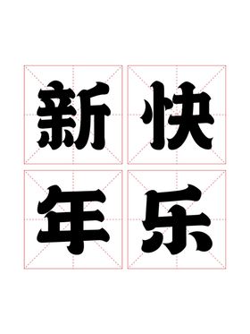 米字格