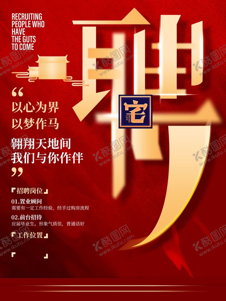 编号：63435809211831513135【酷图网】源文件下载-房地产招聘