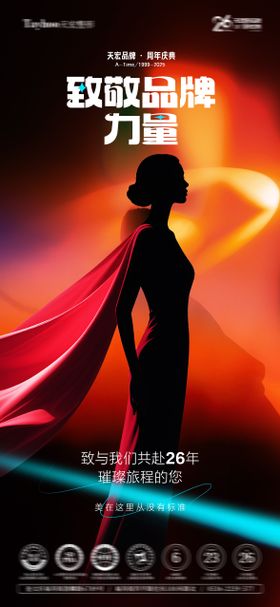 致敬品牌力量海报