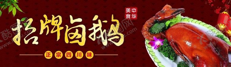 编号：79471707070446033393【酷图网】源文件下载-招牌卤鹅