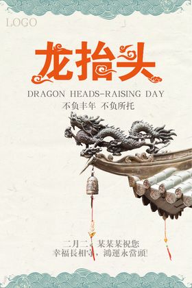 红色中国风龙抬头宣传海报