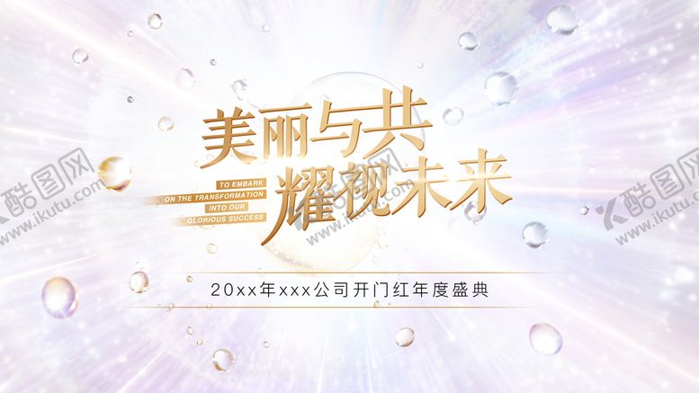 编号：19273510010357536084【酷图网】源文件下载-美妆年会背景板