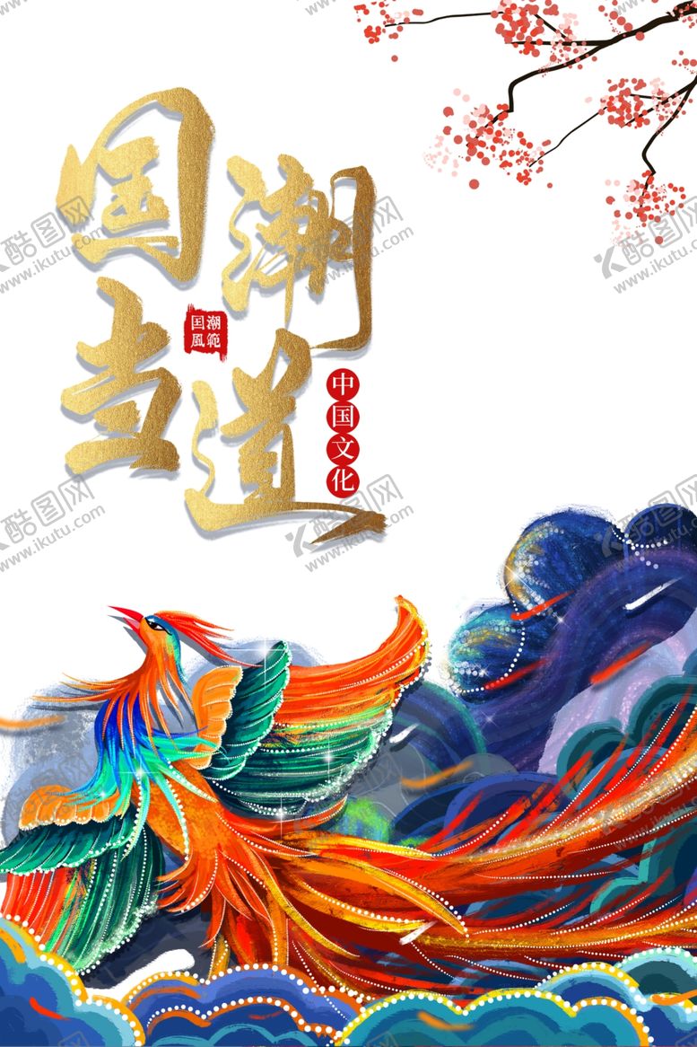 编号：25622306270519091700【酷图网】源文件下载-国潮图片