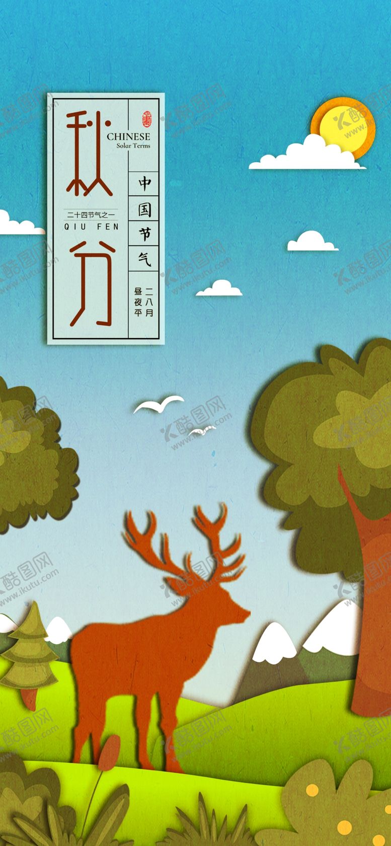 编号：49213509291033115967【酷图网】源文件下载-秋分手机海报