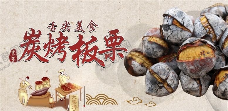 编号：90858407130606215124【酷图网】源文件下载-炭烤板栗
