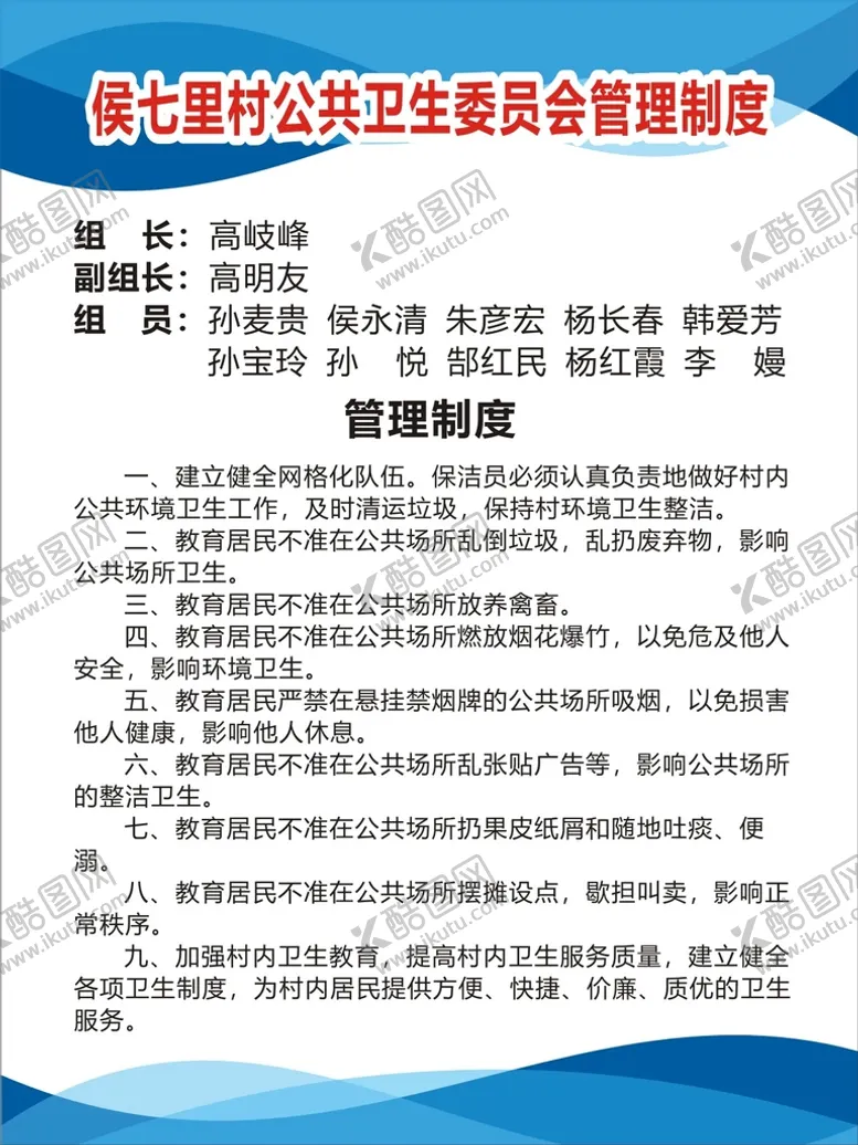 编号：12804610121449037189【酷图网】源文件下载-卫生委员会制度