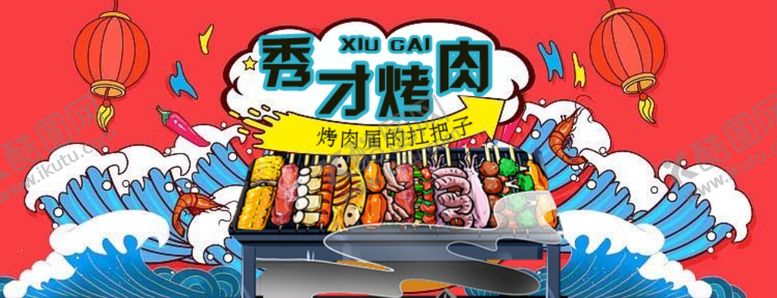 编号：96115005042031497585【酷图网】源文件下载-烤肉活动宣传