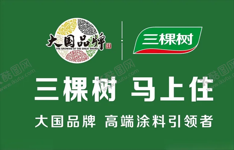 编号：25563202260816047916【酷图网】源文件下载-三棵树马上住整体涂装