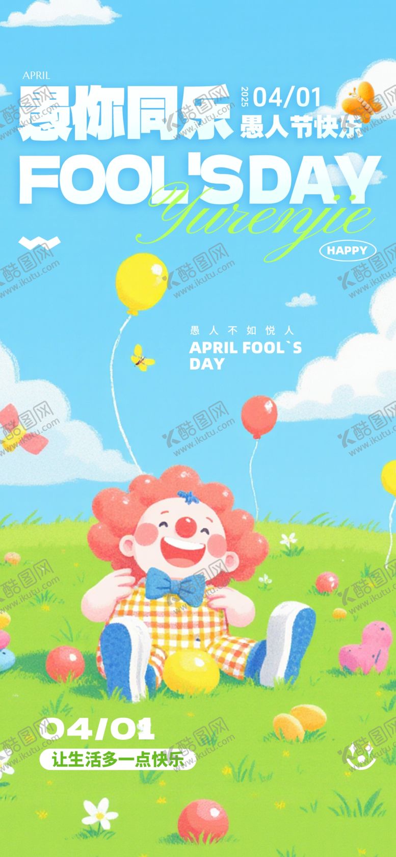 编号：82030704142228585483【酷图网】源文件下载-愚人节