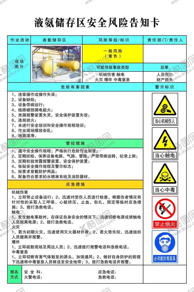 编号：19088807091205172795【酷图网】源文件下载-液氨储存区安全风险告知卡