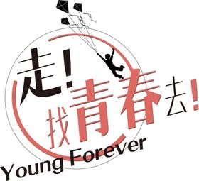 走找青春去